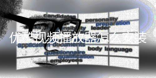 播放播放么安器怎器安装装方优酷优酷法视频视频